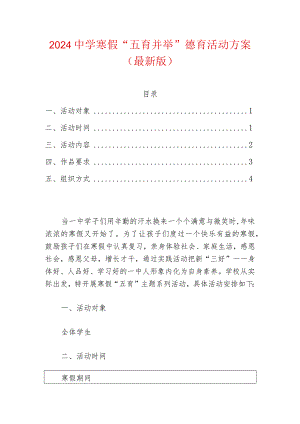 2024中学寒假“五育并举”德育活动方案（最新版）.docx