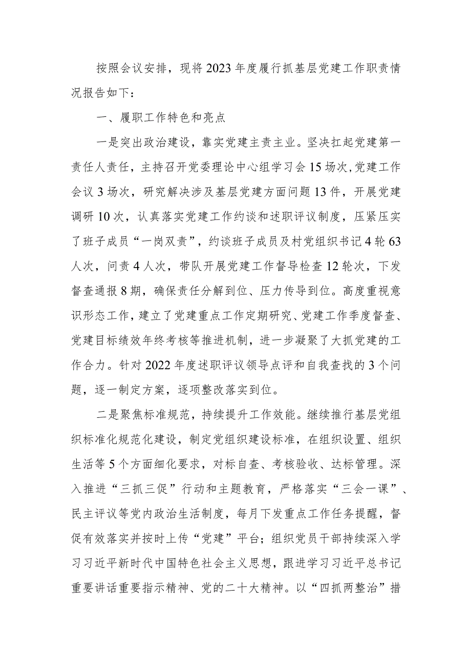 2023年度履行抓基层党建工作职责情况报告.docx_第1页