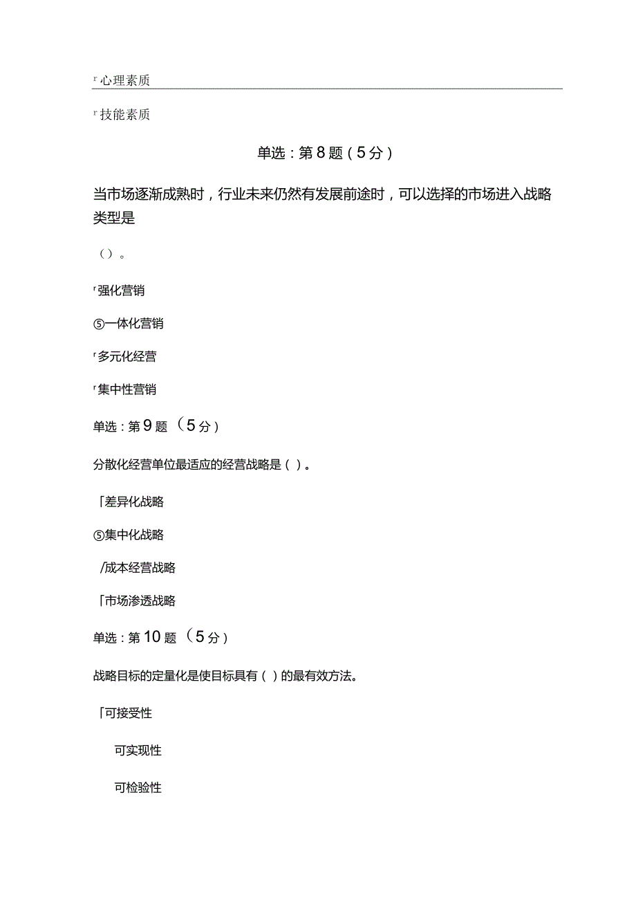 《精》北京师范大学网络教育10124战略管理学在线作业完整答案.docx_第3页