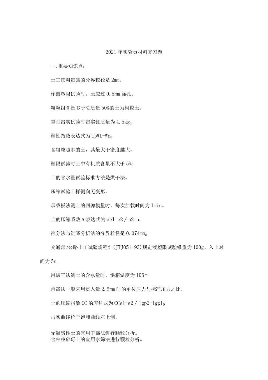 2013年公路水运工程试验检测人员考试实验员材料题库.docx_第1页