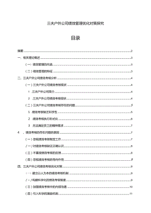 【《三夫户外公司绩效管理优化对策探究》7500字论文】.docx