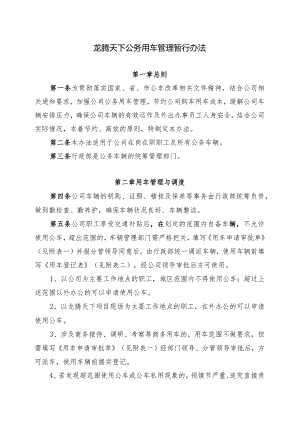 《公务用车管理暂行办法》.docx