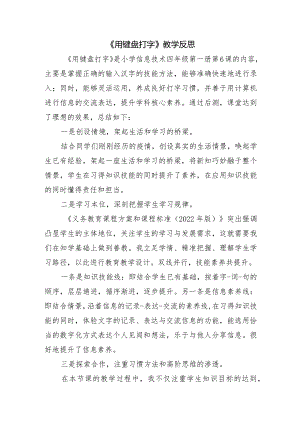 《用键盘打字》教学反思.docx