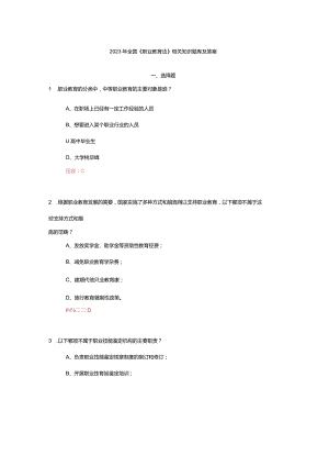 2023年全国《职业教育法》相关知识题库及答案.docx