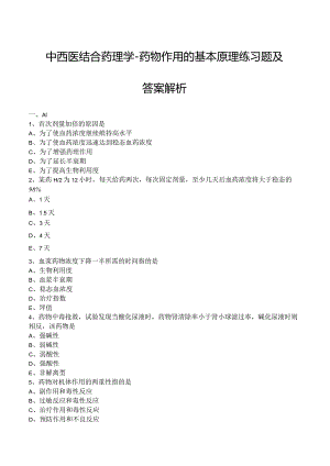 中西医结合药理学-药物作用的基本原理练习题及答案解析.docx