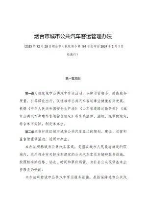 《烟台市城市公共汽车客运管理办法》（烟台市人民政府令第161号公布 自2024年2月1日起施行）.docx