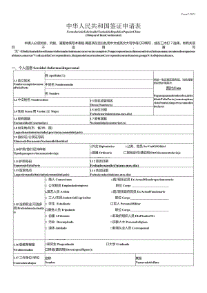 2013版中华人民共和国签证申请表（西文）.docx