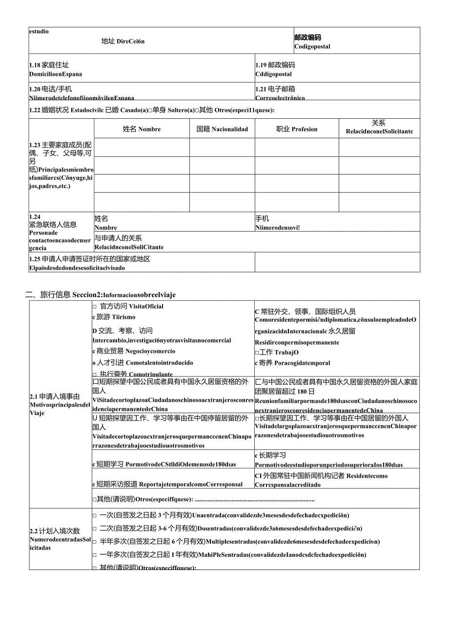 2013版中华人民共和国签证申请表（西文）.docx_第2页