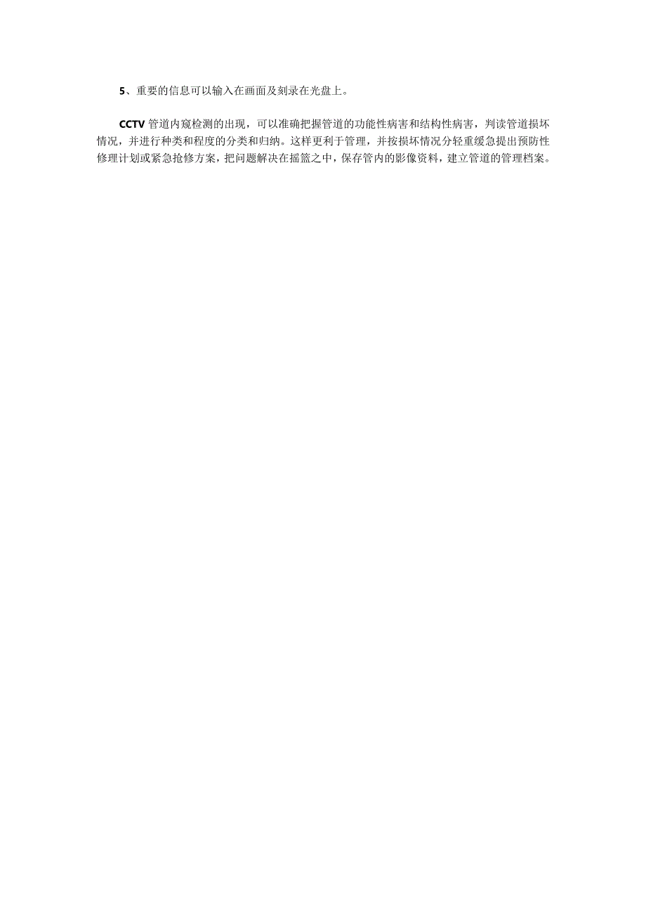 CCTV管道内窥检测特点.docx_第2页