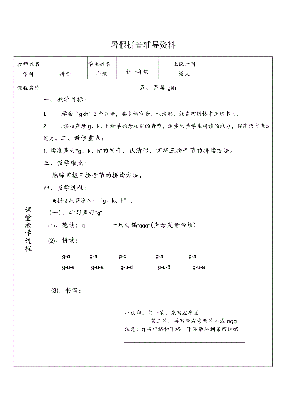 【暑假衔接】幼小衔接拼音专题讲义：5 声母 g k h（部编版）.docx_第1页