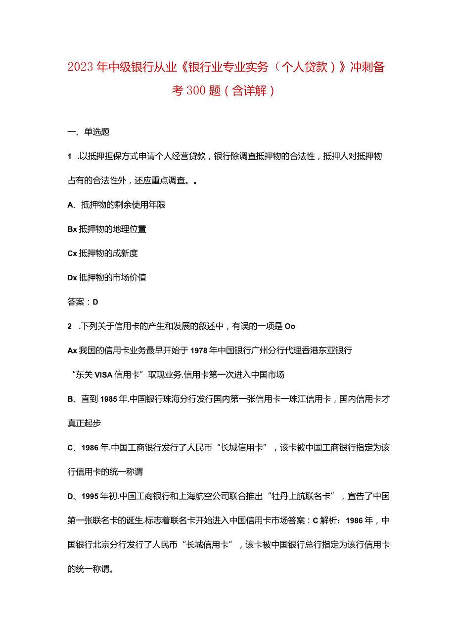 2023年中级银行从业《银行业专业实务（个人贷款）》冲刺备考300题（含详解）.docx_第1页