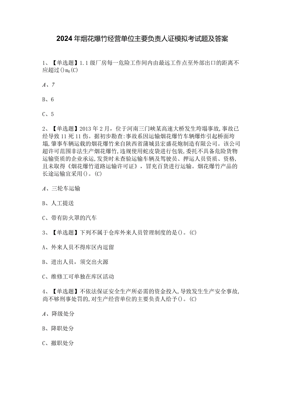 2024年烟花爆竹经营单位主要负责人证模拟考试题及答案.docx_第1页