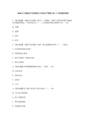 2024年【煤炭生产经营单位（安全生产管理人员）】考试题及答案.docx