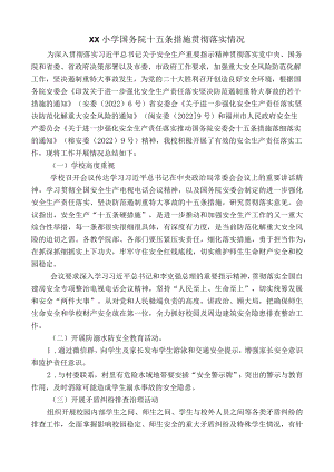 XX小学国务院十五条措施贯彻落实情况.docx