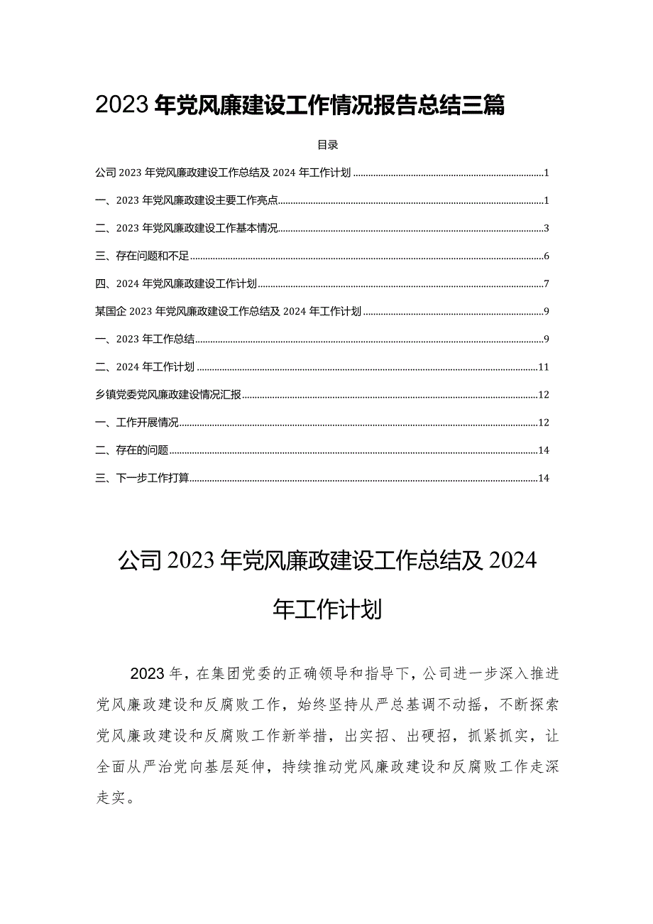 2023年党风廉建设工作情况报告总结三篇.docx_第1页