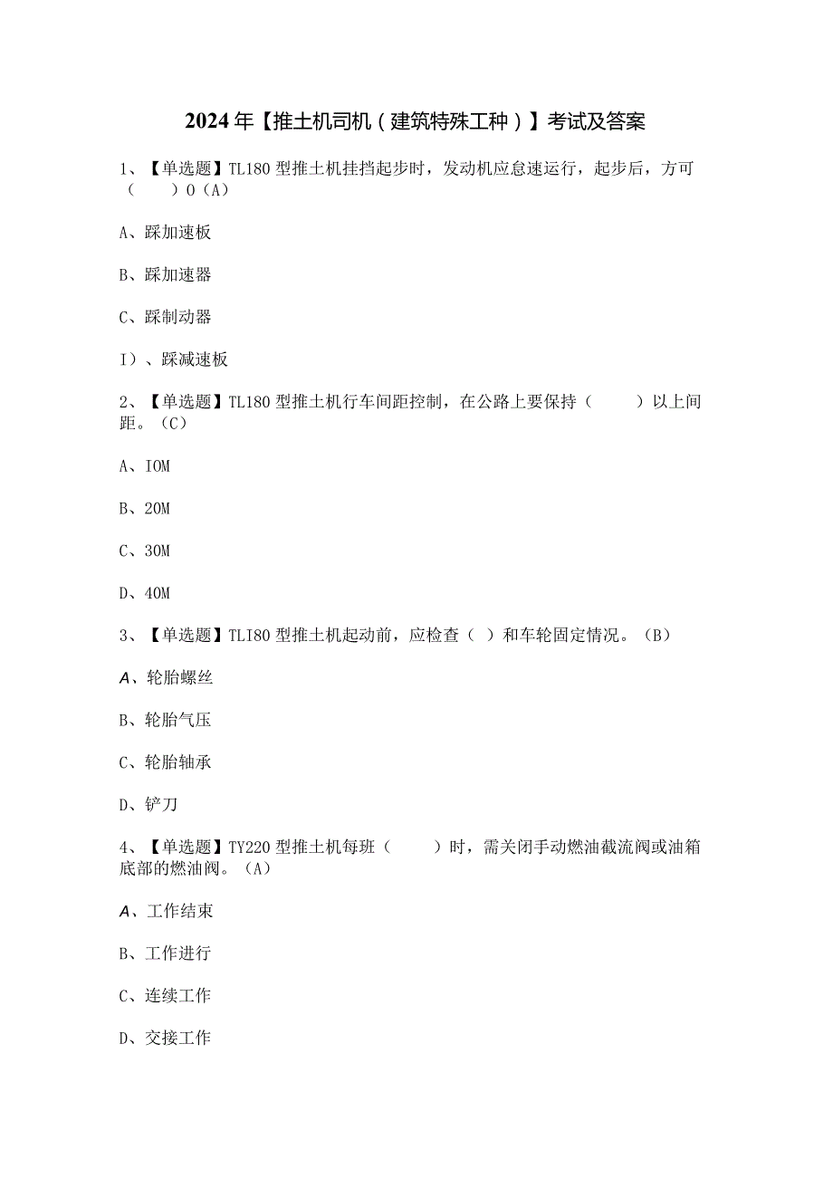 2024年【推土机司机(建筑特殊工种)】考试及答案.docx_第1页