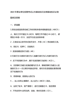 2023年事业单位招聘考试公共基础知识法律基础知识必刷题库及答案.docx