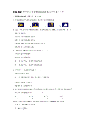 2022-2023学年初二下学期南京市将军山中学3月月考.docx