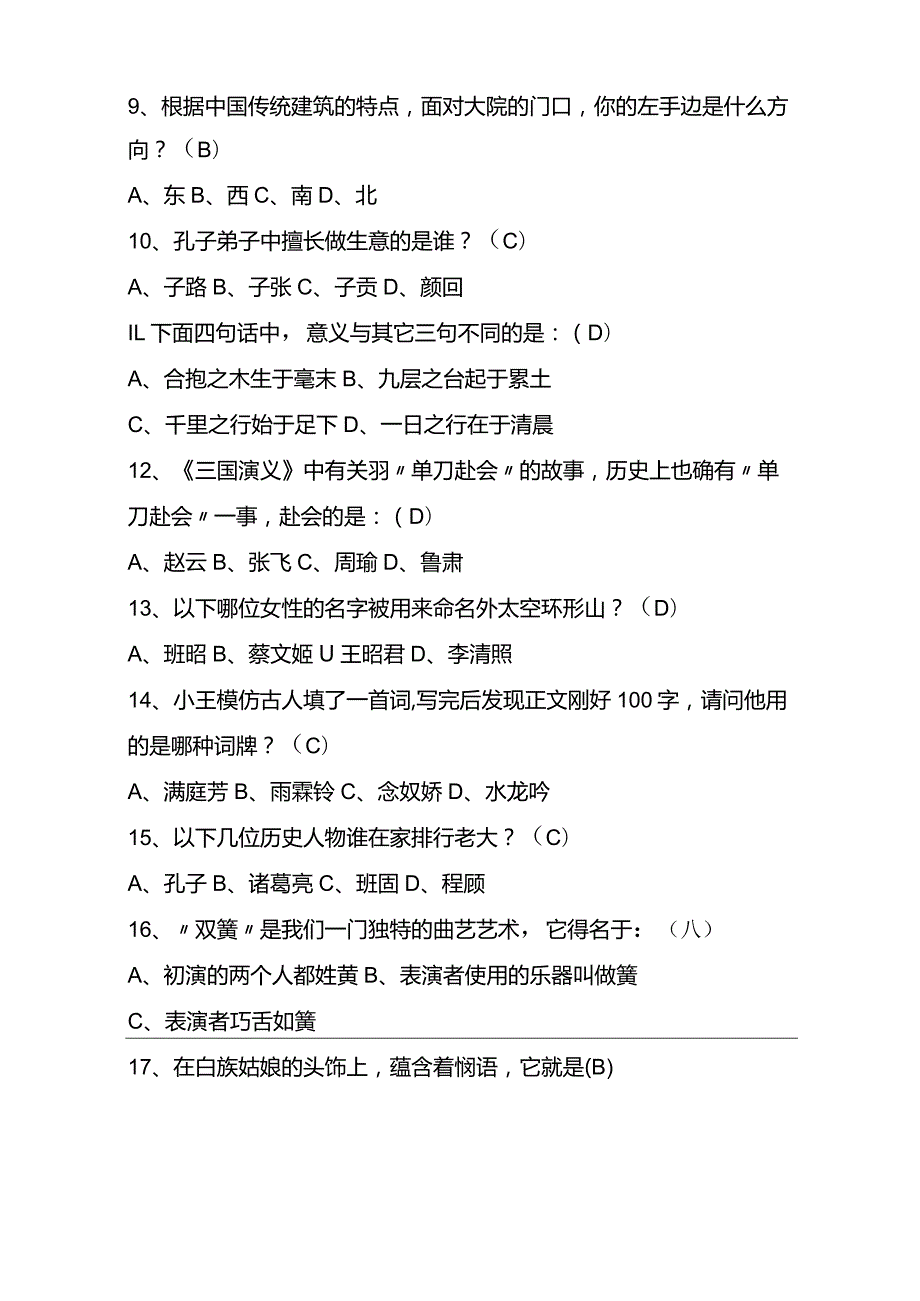 2022年大学生趣味国学知识竞赛试题库及答案 (共100题).docx_第2页