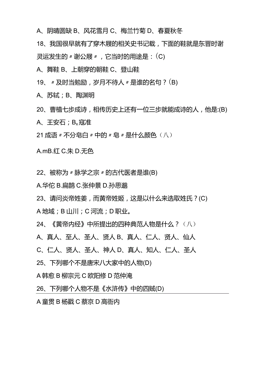 2022年大学生趣味国学知识竞赛试题库及答案 (共100题).docx_第3页