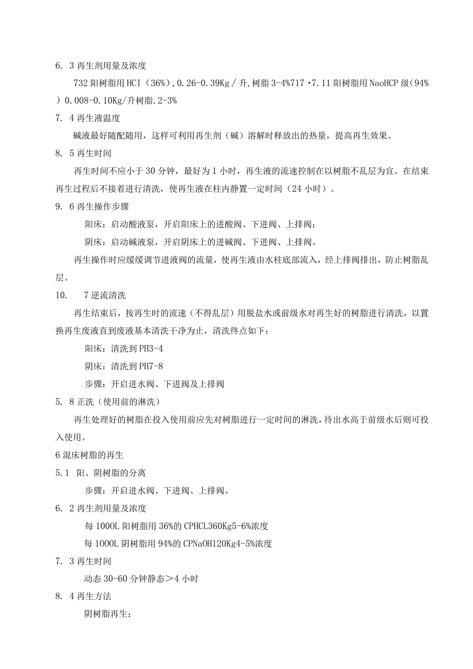 EWE-1A型制水设备操作规程.docx_第2页