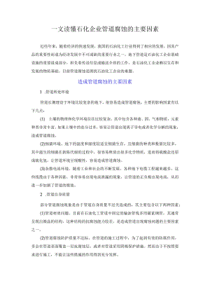 一文读懂石化企业管道腐蚀的主要因素.docx