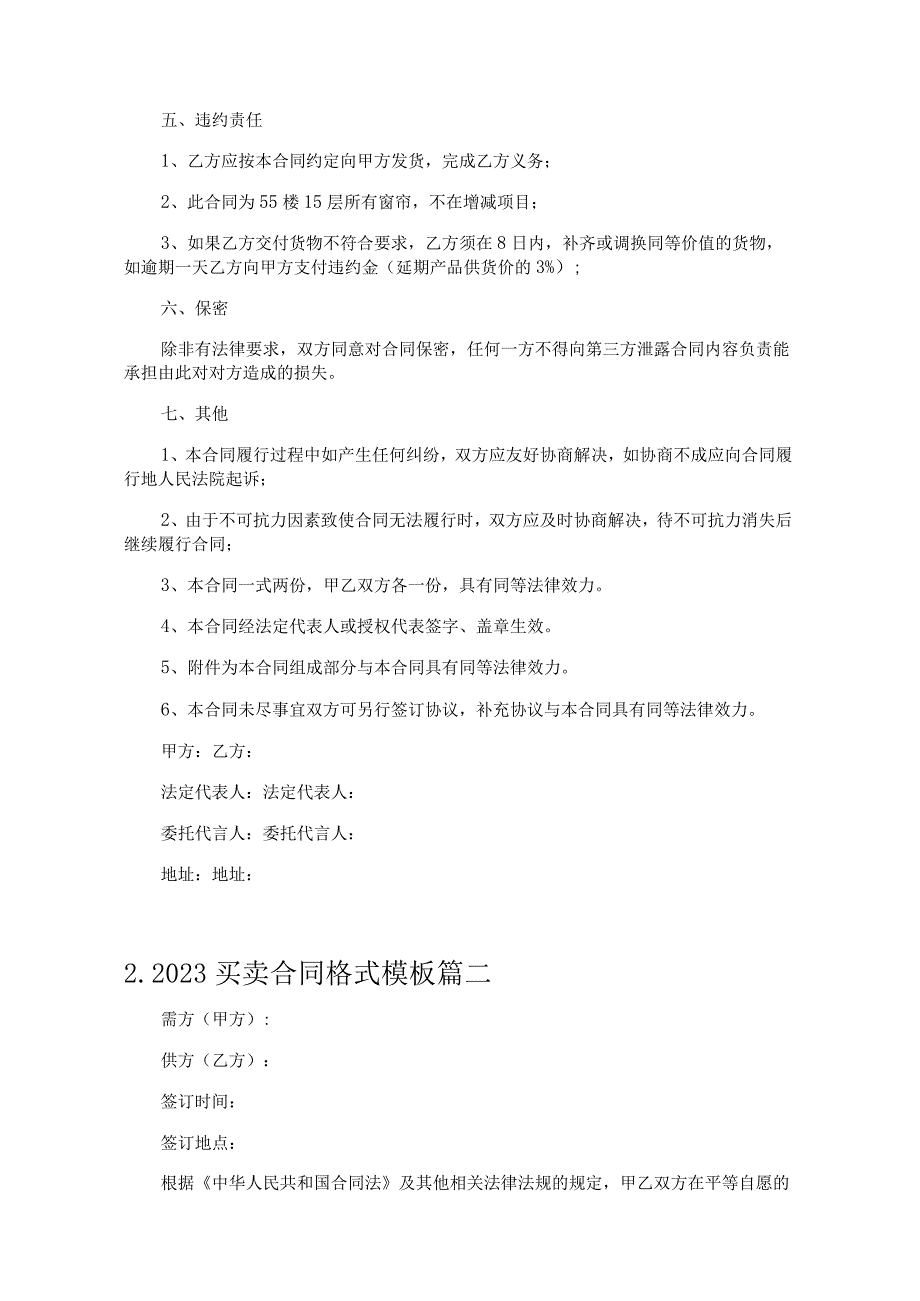 2023买卖合同格式模板（精选10篇）.docx_第2页