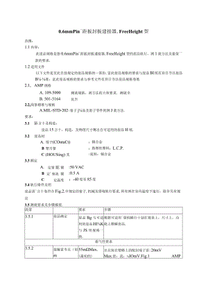 AMP 產品規范108-5468(0[1].6mm pin板對板連接器Free Height 型 ).docx