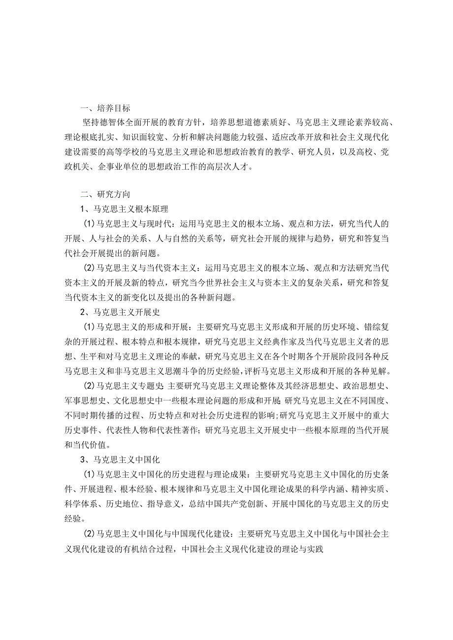 9.马克思主义理论一级学科硕士研究生培养方案（马克思主义学院）.docx_第1页