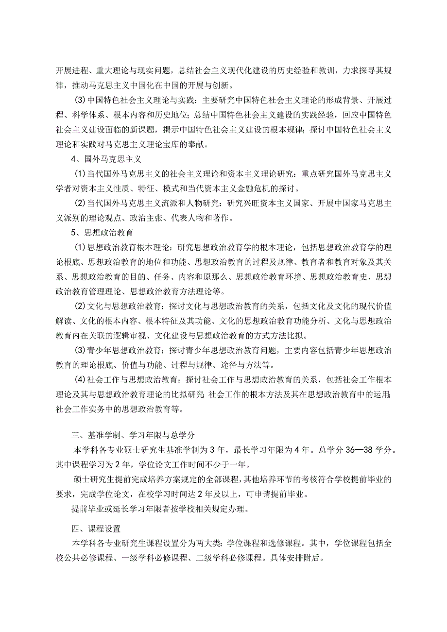 9.马克思主义理论一级学科硕士研究生培养方案（马克思主义学院）.docx_第2页