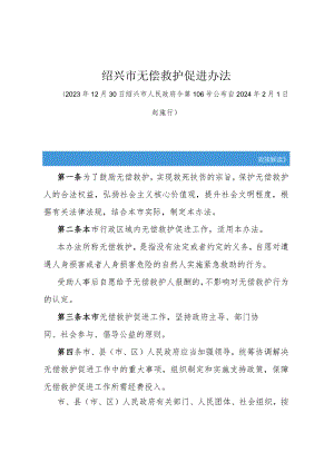 《绍兴市无偿救护促进办法》（绍兴市人民政府令第106号公布 自2024年2月1日起施行）.docx