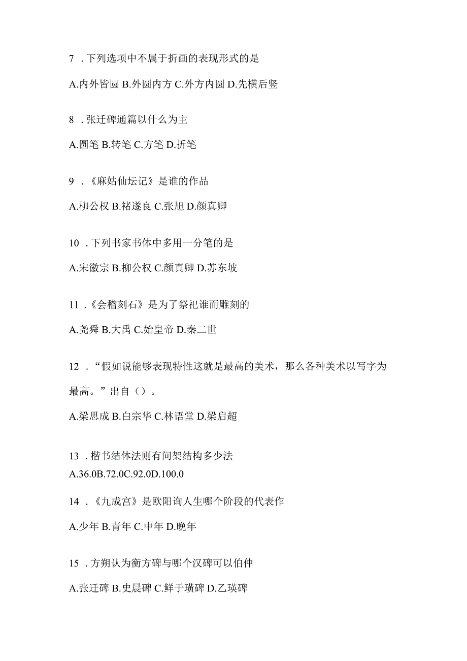 2023年度学习通选修课《书法鉴赏》期末考试测试题.docx_第2页