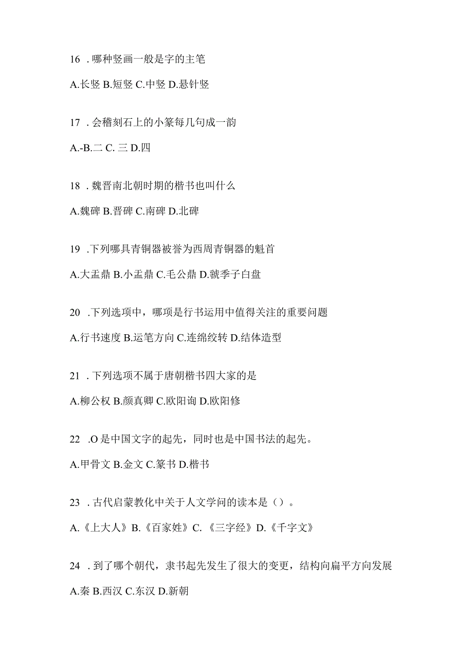 2023年度学习通选修课《书法鉴赏》期末考试测试题.docx_第3页