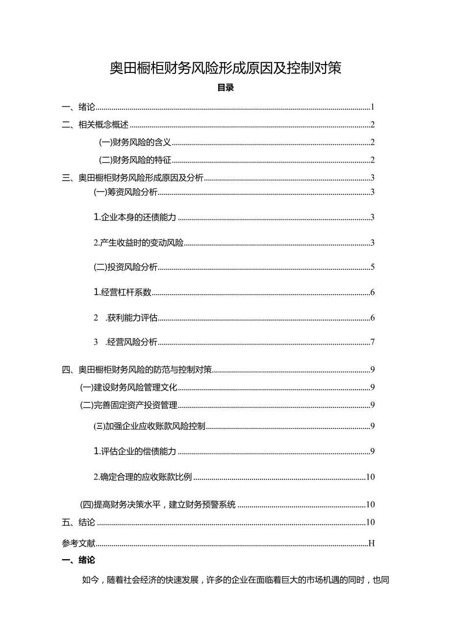 【《奥田橱柜财务风险形成原因及控制对策》6200字论文】.docx_第1页