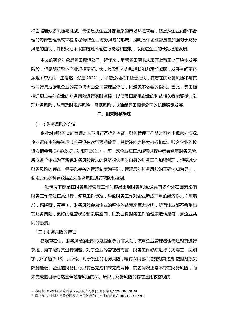 【《奥田橱柜财务风险形成原因及控制对策》6200字论文】.docx_第2页