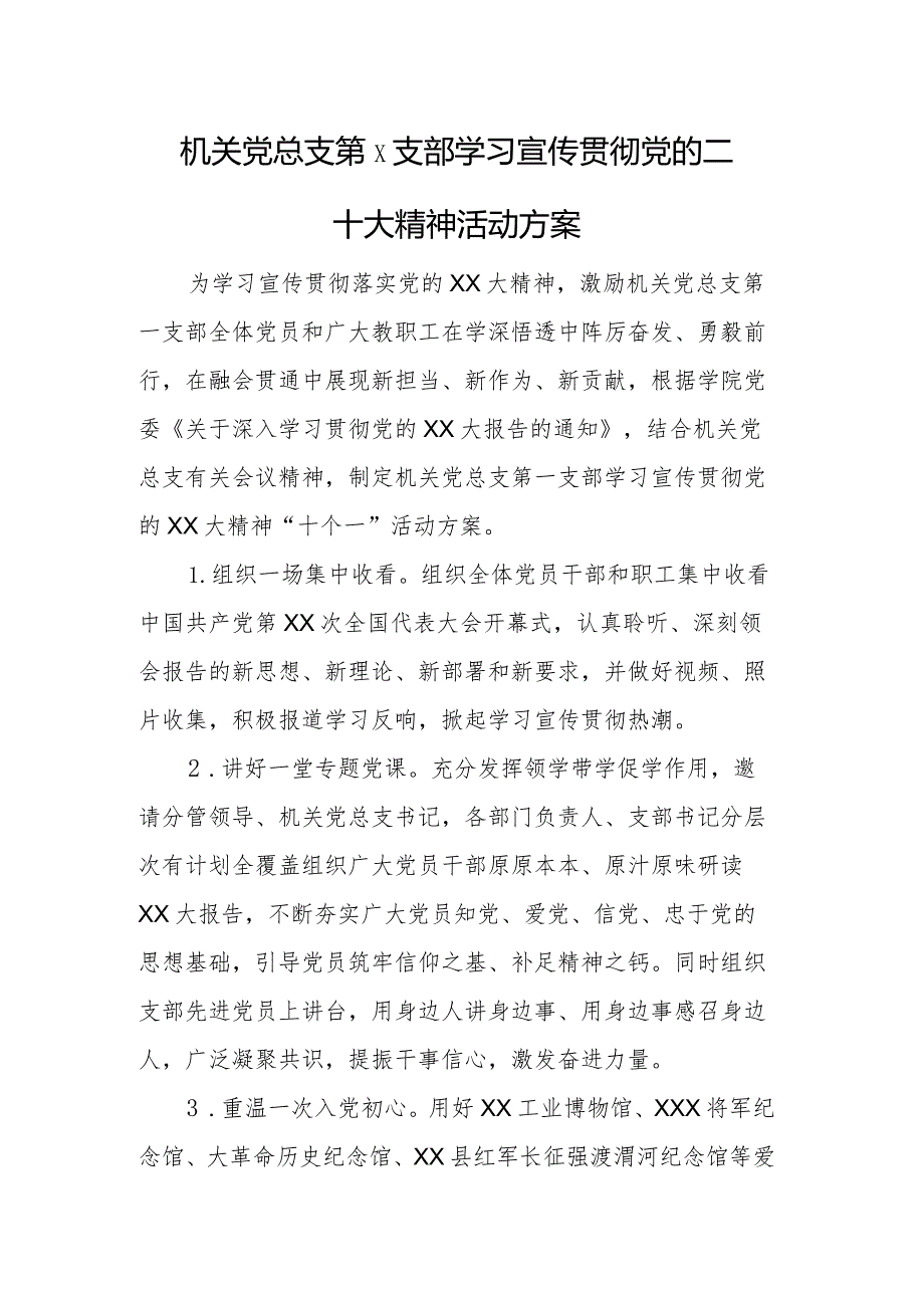 XX机关党总支第X支部学习宣传贯彻党的二十大精神活动方案.docx_第1页