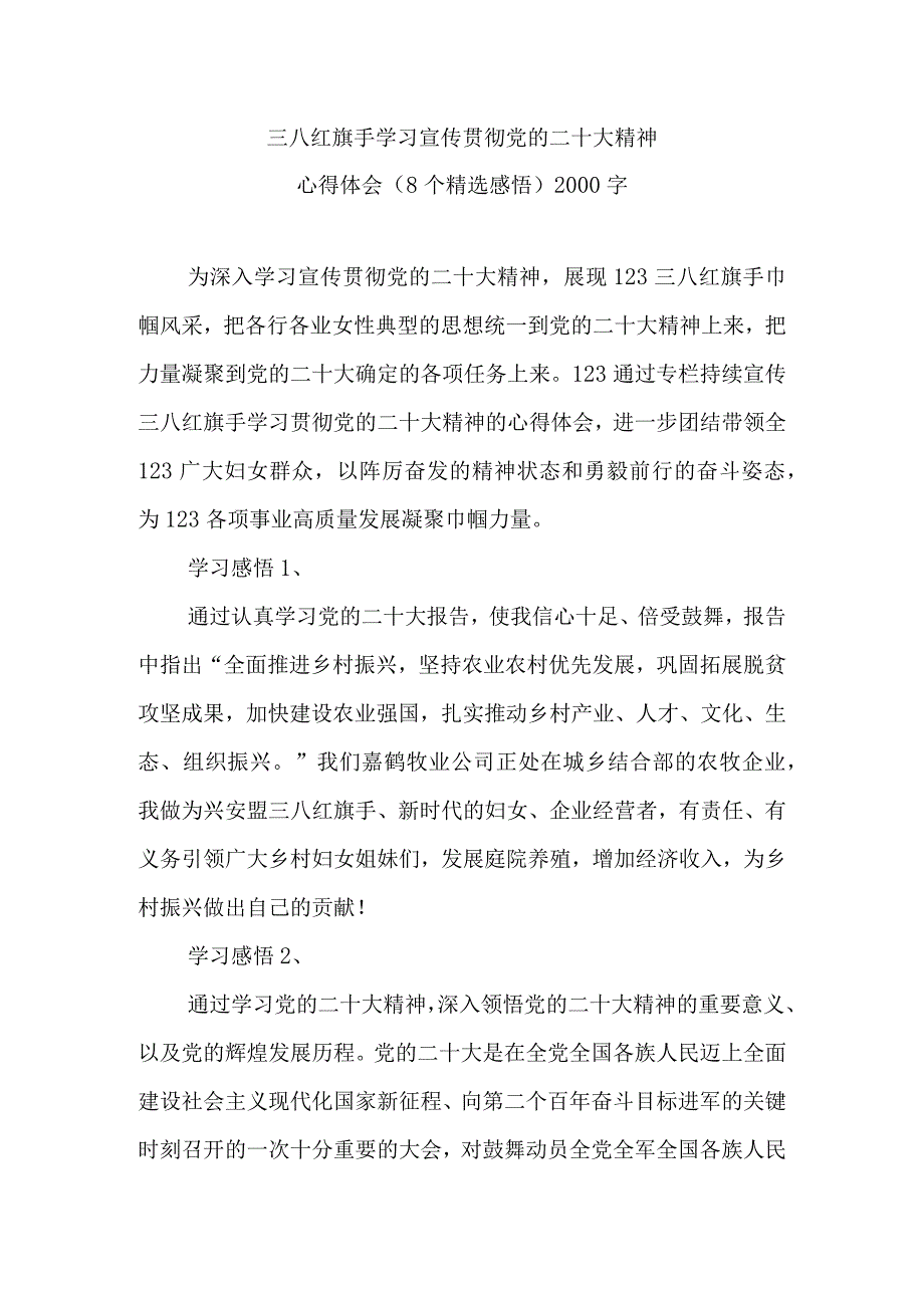 2023年最新三八红旗手学习宣传贯彻党的二十大精神心得体会（8个精选感悟）2000字.docx_第1页