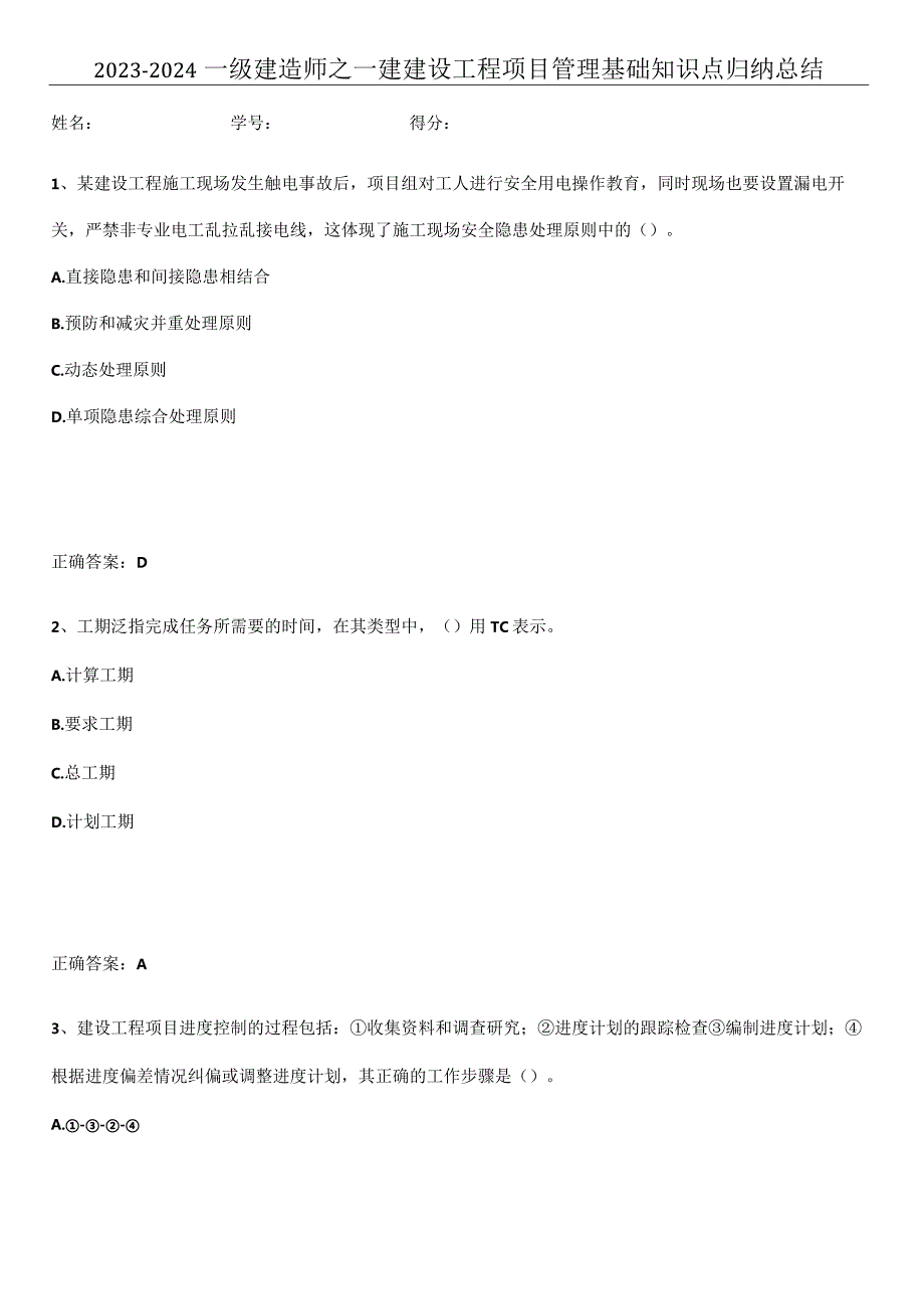 2023-2024一级建造师之一建建设工程项目管理基础知识点归纳总结.docx_第1页