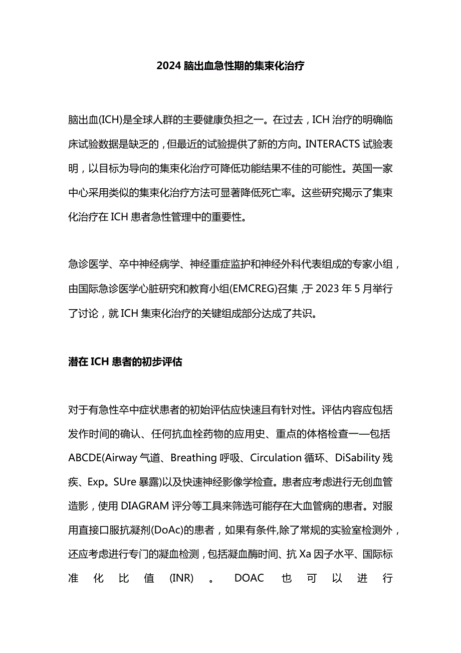 2024脑出血急性期的集束化治疗.docx_第1页