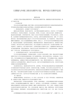 2023人教版九年级上册音乐教学计划、教学设计及教学总结.docx