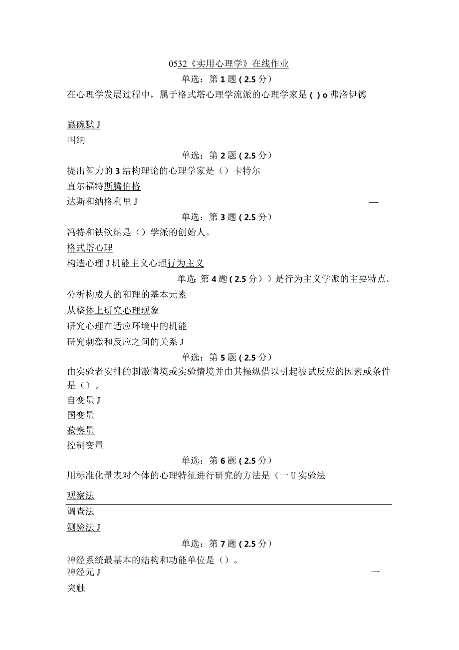 《精》北京师范大学网络教育0532实用心理学在线作业答案.docx_第1页