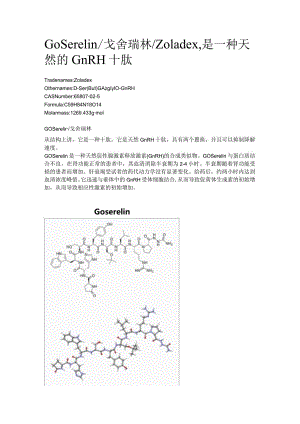 Goserelin_戈舍瑞林_Zoladex是一种天然的GnRH十肽.docx