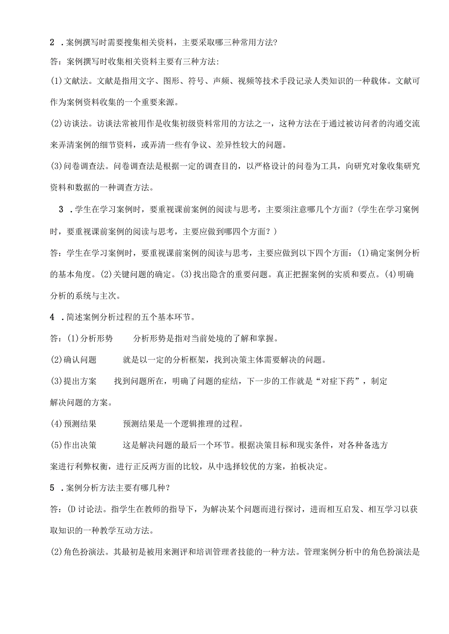 《管理案例分析》形成性考核册参考答案_17年.docx_第2页