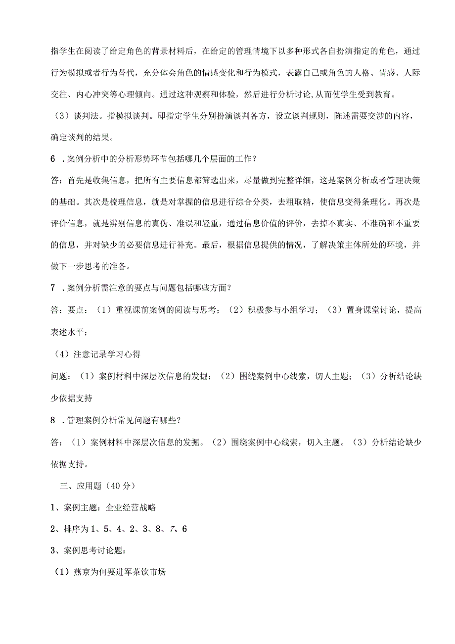 《管理案例分析》形成性考核册参考答案_17年.docx_第3页