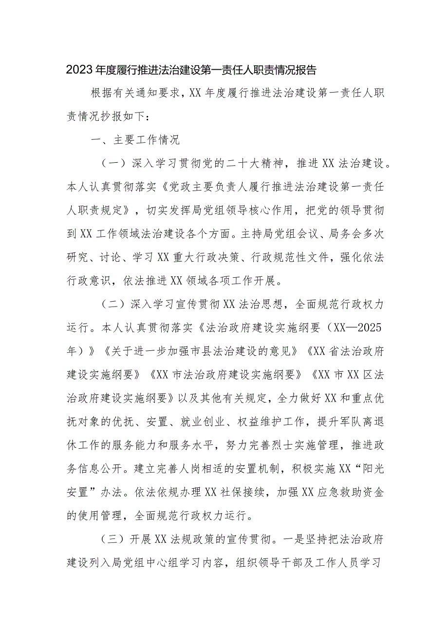 2023年度履行推进法治建设第一责任人职责情况报告.docx_第1页