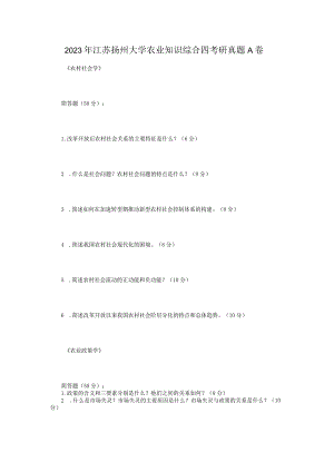 2023年江苏扬州大学农业知识综合四考研真题A卷.docx