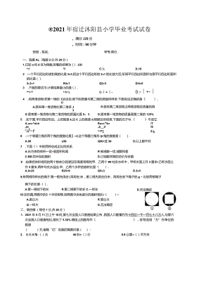 2021江苏宿迁沭阳小升初真题卷.docx