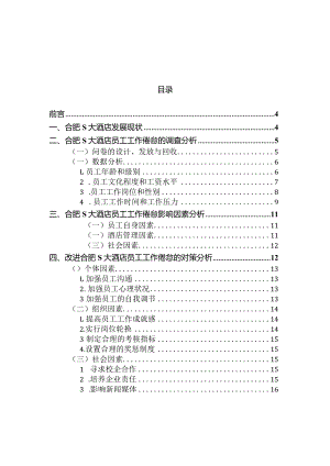 【《S大酒店员工工作倦怠的问卷调查报告（附问卷）》9600字（论文）】.docx