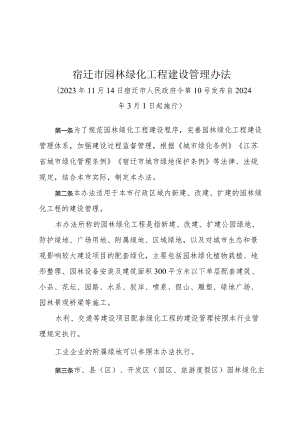 《宿迁市园林绿化工程建设管理办法》（宿迁市人民政府令第10号发布 自2024年3月1日起施行）.docx