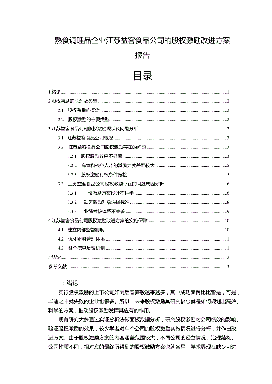 【《益客食品公司的股权激励改进方案报告》论文】.docx_第1页